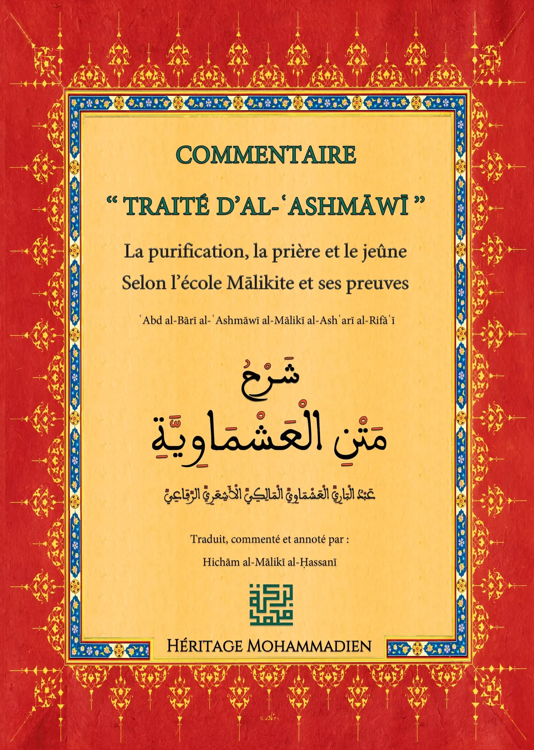 Commentaire d’Al-ʿAshmāwiyyah