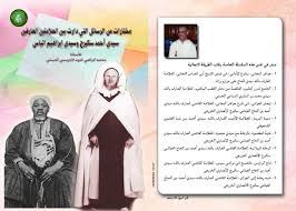 مختارات من الرسائل بين العلامتين سيدي احمد سكيرج وسيدي ابراهيم انياس